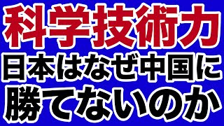 【科学技術】日本はなぜ中国に勝てないのか【デイリーWiLL】