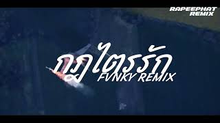 Download lagu กฎไตรรัก REMIX - (ปู่จ๋าน ลองไมค์) VIRAL FULL TIKTOK INDO STYLE DJ THAILAND BY RAPEEPHAT RMX mp3
