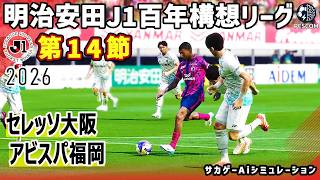 セレッソ大阪 vs アビスパ福岡｜2026 明治安田 J1百年構想リーグ 第14節｜サカゲー AIシミュレーション｜ウイイレ2021 efootball2025 Jリーグ