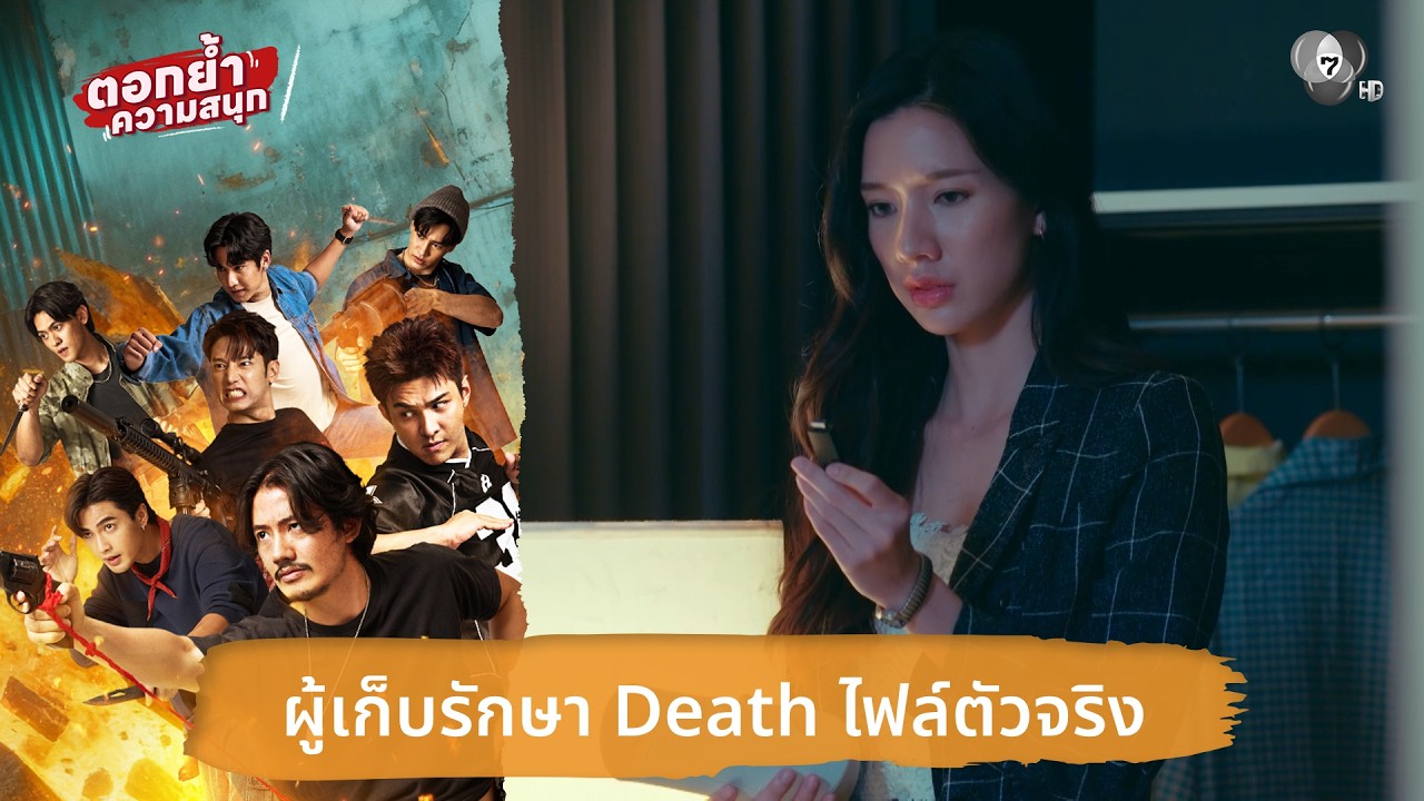 ผู้เก็บรักษา Death ไฟล์ตัวจริง | ตอกย้ำความสนุก 7 ประจั?