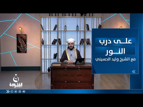 شاهد بالفيديو.. الحلقة الأسبوعية للإجابة على رسائل المتابعين | على درب النور مع الشيخ د.وليد الحسيني