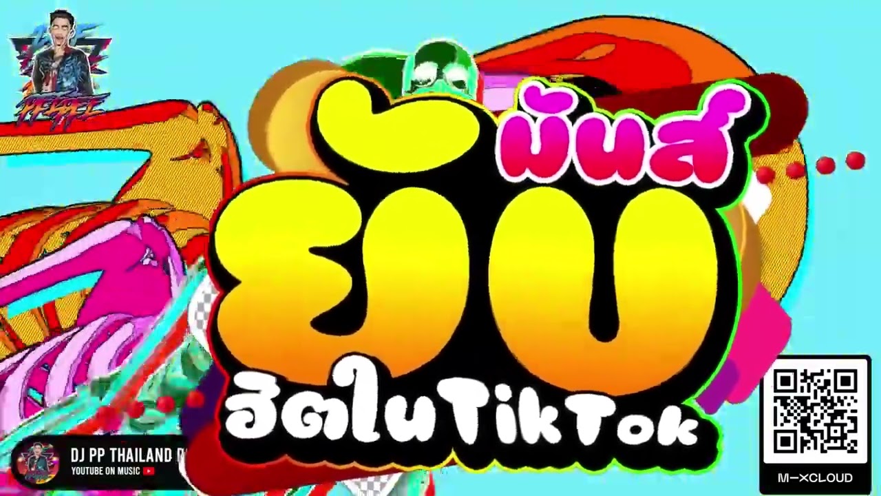 #สายย่อ2023 ★มันส์ยับ ฮิตในTIKTOK★ โคตรตื๊ดเบสแน่น 🔥   DJ PP THAILAND REMIX