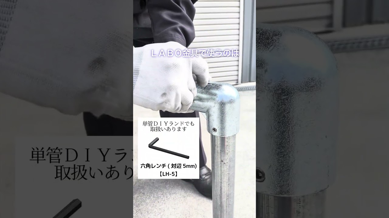 ねじ頭の出ない、出っ張りのないLABO金具（六角レンチで簡単）