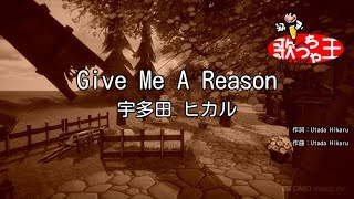 【カラオケ】Give Me A Reason/宇多田 ヒカル