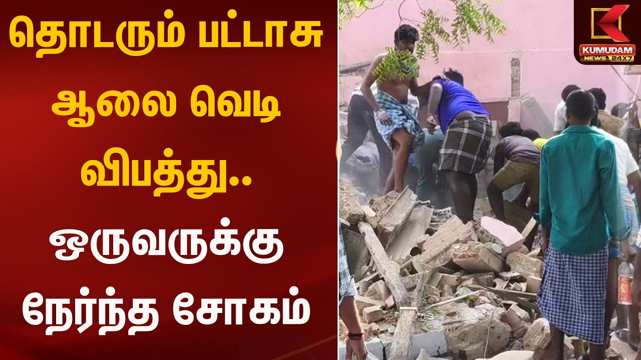 தொடரும் பட்டாசு ஆலை வெடி விபத்து.. ஒருவருக்கு நேர்ந்த சோகம் | CrackersFire | Kumudam News