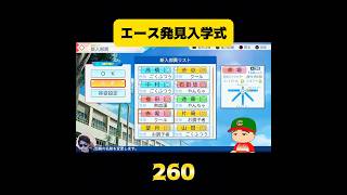 【栄冠ナイン】エース発見入学式