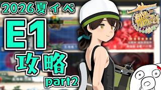 【艦これ 2026夏イベ】E1攻略するぞ～～ Part2