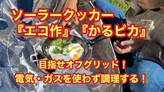 ソーラークッカー『エコ作』『かるピカ』目指せオフグリッド！電気ガスを使わずに調理する！！
