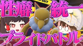 【ゆっくり実況】黒歴史確定！性癖統一ポケモンバトル vs.ガチャ屋さん【ポケモンsv】