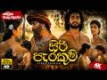 සිරි පැරකුම් Siri Parakum 2013 සම්පූර්ණ සිංහල චි