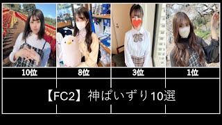 【FC2】神ぱいずり10選