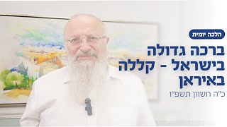 ברכה גדולה בישראל - קללה באיראן | הרב שמואל אליהו | הלכה יומית | כ״ה חשוון תשפ״ו (הרב שמואל אליהו) - התמונה מוצגת ישירות מתוך אתר האינטרנט יוטיוב. זכויות היוצרים בתמונה שייכות ליוצרה. קישור קרדיט למקור התוכן נמצא בתוך דף הסרטון ברכה גדולה בישראל - קללה באיראן | הרב שמואל אליהו | הלכה יומית | כ״ה חשוון תשפ״ו (הרב שמואל אליהו) - התמונה מוצגת ישירות מתוך אתר האינטרנט יוטיוב. זכויות היוצרים בתמונה שייכות ליוצרה. קישור קרדיט למקור התוכן נמצא בתוך דף הסרטון