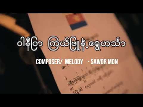 မြန္ပါတီကိုမဲေပးၾကပါ..မြန္ညီၫြတ္ေရးပါတီMUP
