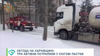 Негода на Харківщині: три автівки потрапили у снігові пастки