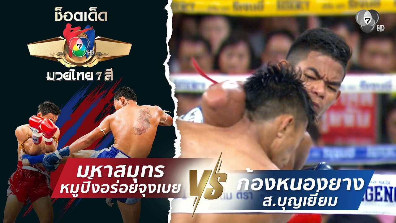 มหาสมุทร หมูปิ้งอร่อยจุงเบย vs ก้องหนองยาง ส.บุญเยี?