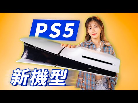 PS5 新機型 開箱