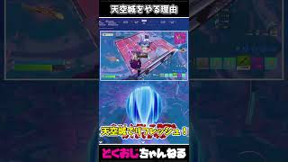 天空城をやる理由 #FORTNITE #ゆっくり実況 #天空城 #FORTNITE #ゆっくり実況 #天空城