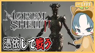 【 #MORTALSHELL2  】まだまだ序盤！羊に憑依できる！？【モータルシェル2】2回目