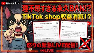 TikTokshopがAIの仕様変更で永久BANになって収益化できなくなりました。雑談