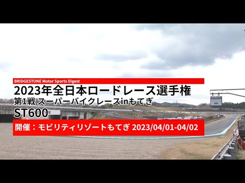 全日本ロードレース第1戦もてぎ ST600クラスのハイライト動画