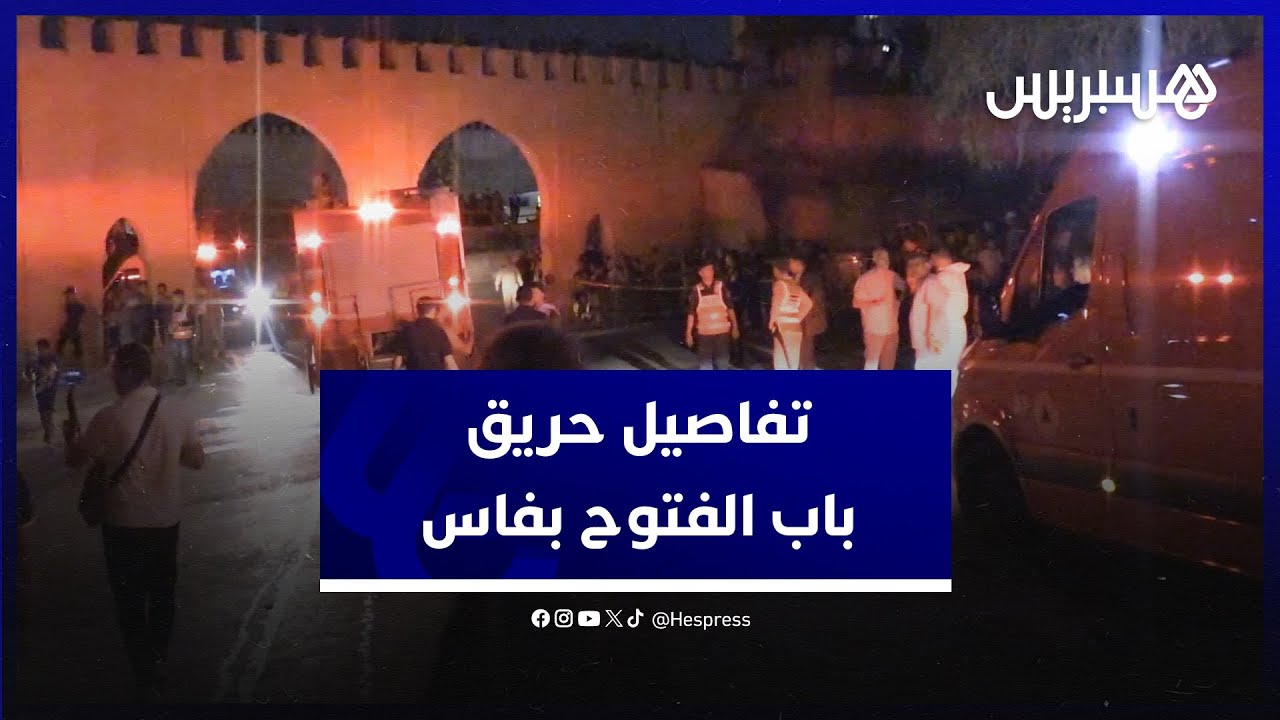 خلف خسائر في الأرواح والسلع.. تفاصيل حريق باب الفتوح في فاس thumbnail