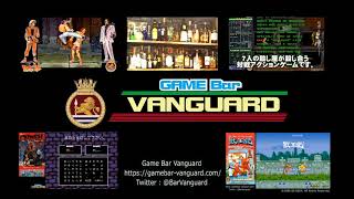 チャンネル紹介 Game Bar Vanguard Japan ＃000