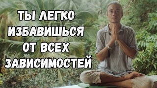 Вредные Привычки Искоренит Медитация