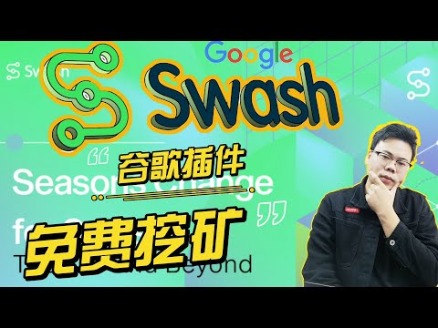 google浏览器插件赚钱|免费挖矿|自动挖矿？下一代隐私加密货币swash，挂机有空投 网络赚钱 白嫖免费空投项目赚取上百美金|该项目已经上线交易所