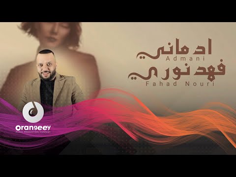 ادماني فهد نوري
