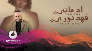 كلمات اغنية ادماني فهد نوري