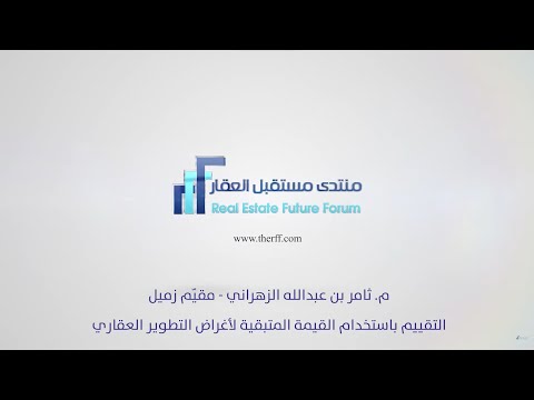 التقييم باستخدام القيمة المتبقية لأغراض التقييم العقاري - ثامر بن عبدالله الزهراني