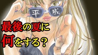【平成最後の夏】次の時代まで持ち越していいの？