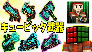 【ピクセルガン3D】新武器「キュービック」シリーズが強い&カッコいい！【キュービック縛り】