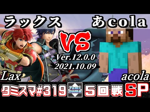 【スマブラSP】タミスマSP319 5回戦 ラックス(クロム/ロイ) VS あcola(スティーブ) - オンライン大会