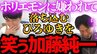 【ひろゆき×加藤純一】※爆笑※ホリエモンに嫌われているのに落ち込むひろゆきを笑う加藤純一ww【加藤純一 人気 kirinuki 面白 ひろゆき 論破 】
