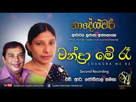 Chandra Me Ra with H. R. Jothipala - Second Recording | Sujatha Attanayake | (Official Audio)