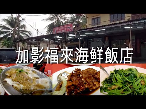 晚餐來加影福來海鲜飯店找一條姜蓉蒸鱼吃!