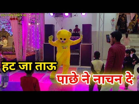 हट जा ताऊ पाछे ने नाचन दे जी भर के ने || Hat ja tau pache ne || Viral teddy dance Instagram Video