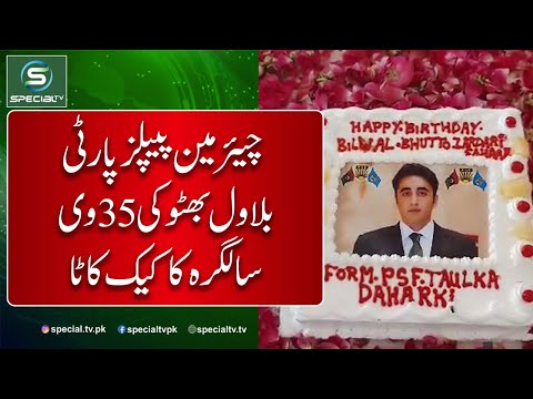 Bilawal Bhutto Zardari's 35th birthday cake was cut @specialtvpk #specialtv