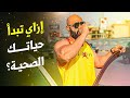إزاي ابدأ نظام حياة صحي | ساموي