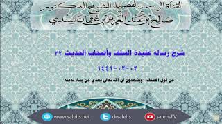 شرح عقيدة السلف وأصحاب الحديث للصابوني (٢٢) أ.د. صالح سندي image
