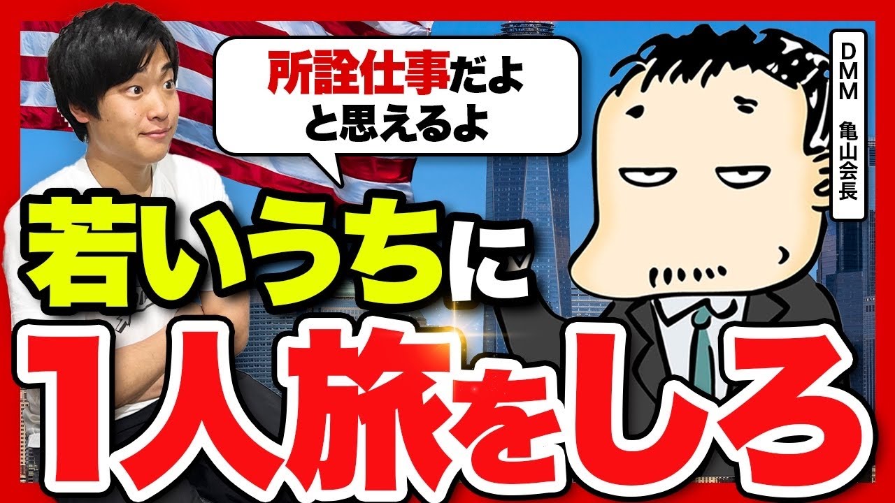 DMM亀山会長が説く「経営者こそ旅をしろ」20代の一人旅が人格の8割を作る理由