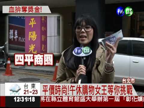 挑戰午休購物女王 冠軍送兩萬