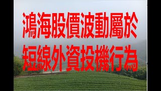 Download lagu 12月15日!鴻海股價波動屬於短線外資投機行為! mp3 Download lagu 12月15日!鴻海股價波動屬於短線外資投機行為! mp3