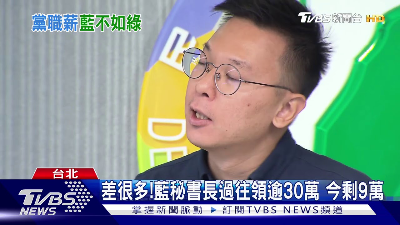 比林飛帆少2萬！　藍營副秘書長月薪僅7萬