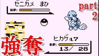 【実況】ポケモン赤 何でもあり悪人プレイ part2