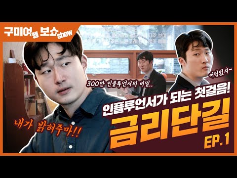 구미 코믹웹드라마 [구미여보쇼] Ep.01 금리단길 | 300만 인플루언서의 비밀!