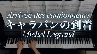 キャラバンの到着/ Michel Legrand /Arrivée des camionneurs/石川芳編/ぷりんと楽譜