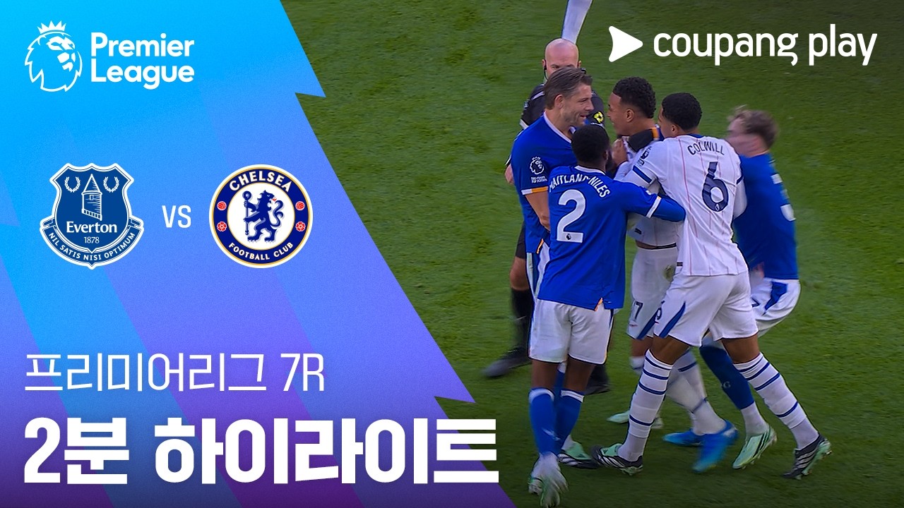 2026년 10월 17일 프리미어리그 7라운드 에버턴 vs 첼시