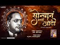 Sonyana Bharli Oti Kadubai Kharat यांच्या आवाज मध्ये Original Song �